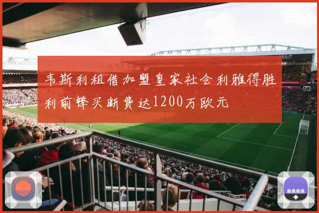 韦斯利租借加盟皇家社会利雅得胜利前锋买断费达1200万欧元