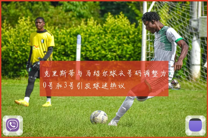 克里斯蒂与马绍尔球衣号码调整为0号和3号引发球迷热议