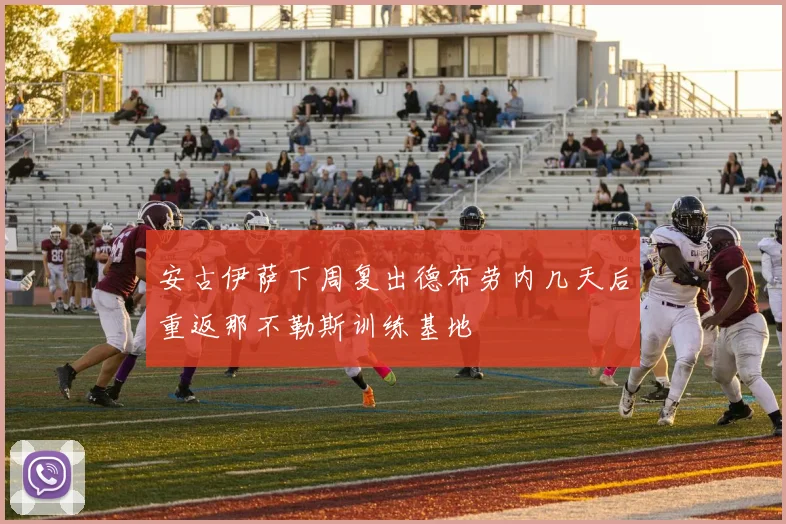 安古伊萨下周复出德布劳内几天后重返那不勒斯训练基地