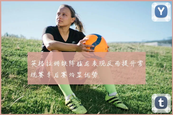 英格拉姆缺阵猛龙表现反而提升常规赛季后赛均显优势