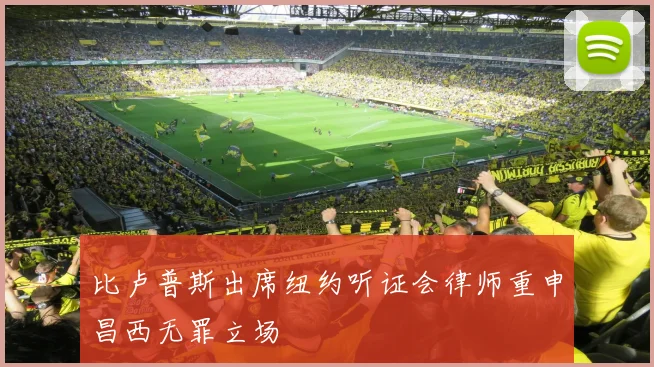 比卢普斯出席纽约听证会律师重申昌西无罪立场