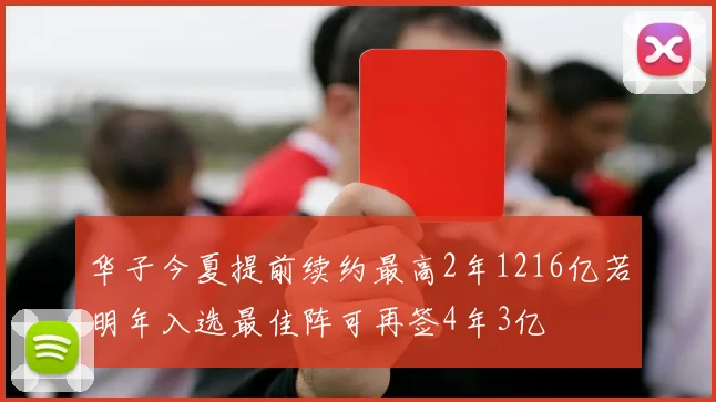 华子今夏提前续约最高2年1216亿若明年入选最佳阵可再签4年3亿
