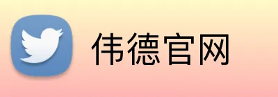 伟德官网 Logo